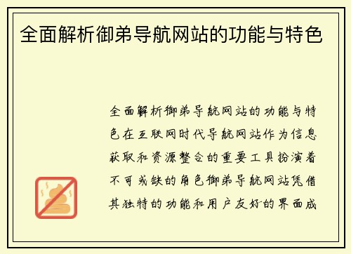 全面解析御弟导航网站的功能与特色
