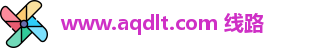 www.aqdlt.com 线路